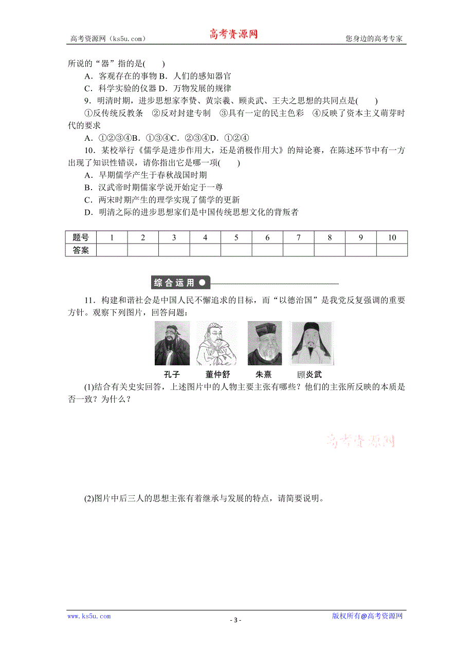 《创新设计-课堂讲义》2016-2017学年高中历史（人教版必修三）课时作业：第一单元 中国传统文化主流思想的演变 第4课时 WORD版含答案.doc_第3页