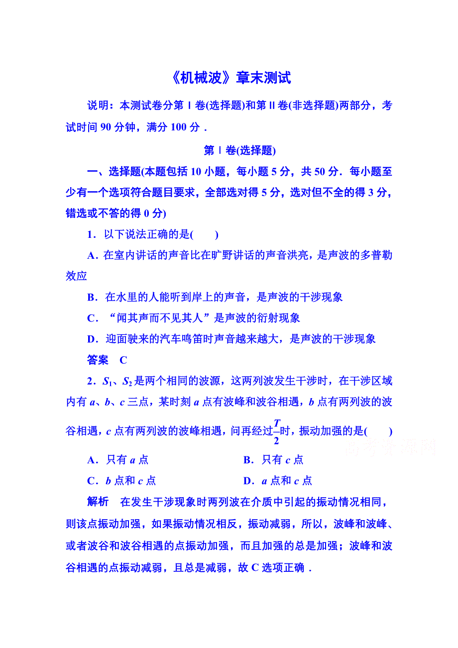 《名师一号》2015年新课标版物理选修3-4 《机械波》章末测试.doc_第1页