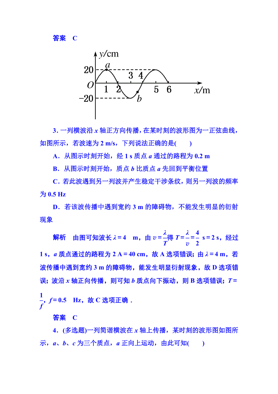 《名师一号》2015年新课标版物理选修3-4 《机械波》章末测试.doc_第2页