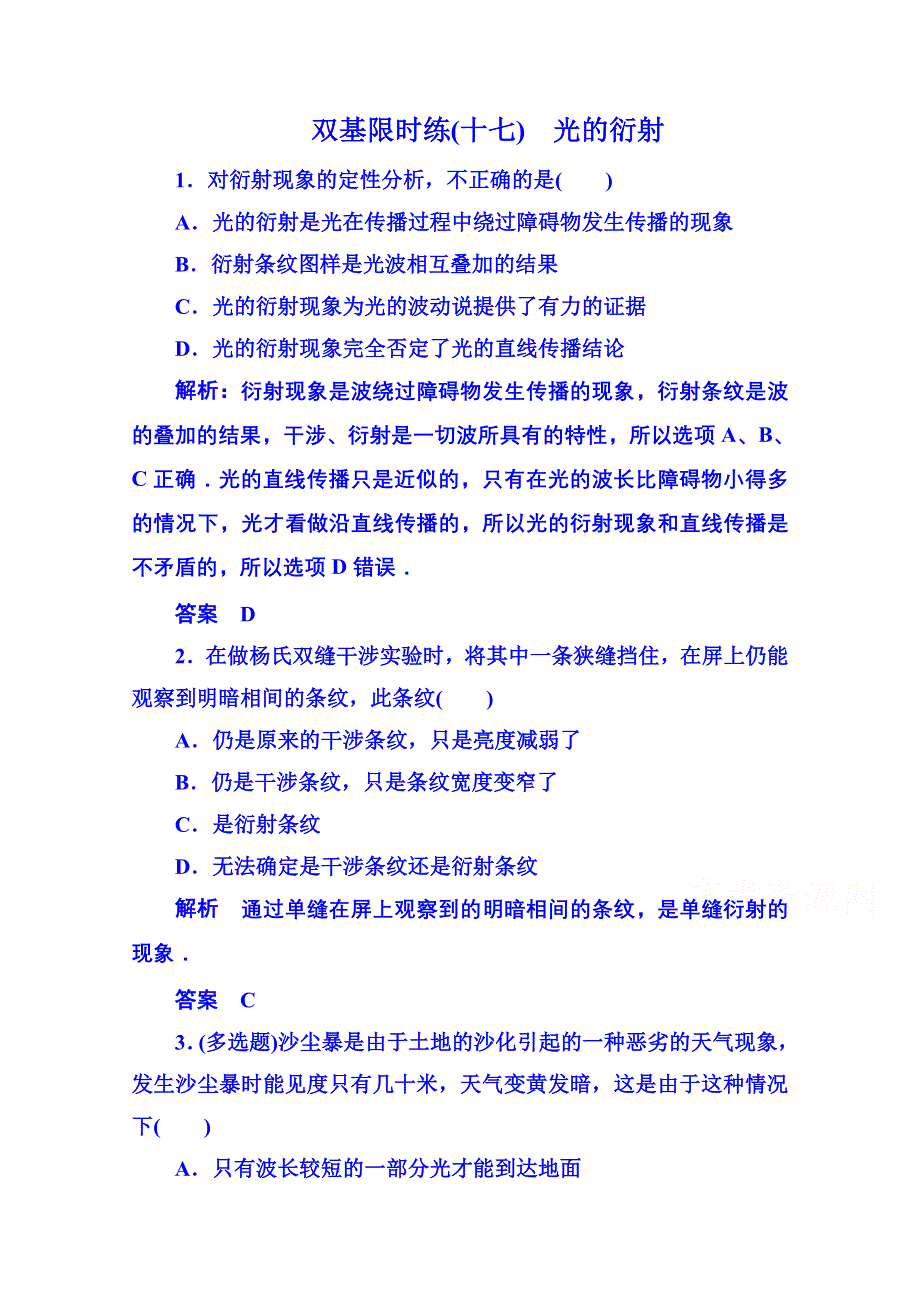 《名师一号》2015年新课标版物理选修3-4 双基限时练17 光.doc_第1页