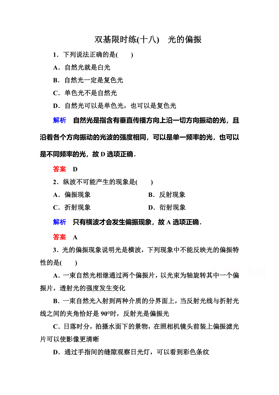 《名师一号》2015年新课标版物理选修3-4双基限时练18 光的偏振.doc_第1页