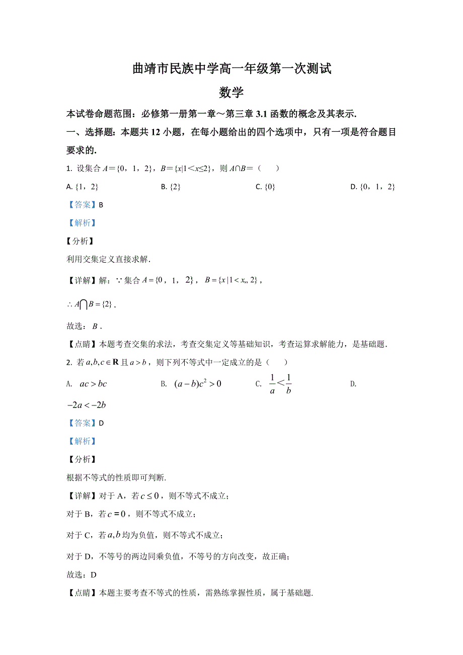 云南省曲靖市民族中学2020-2021学年高一上学期第一次月考数学测试试卷 WORD版含解析.doc_第1页