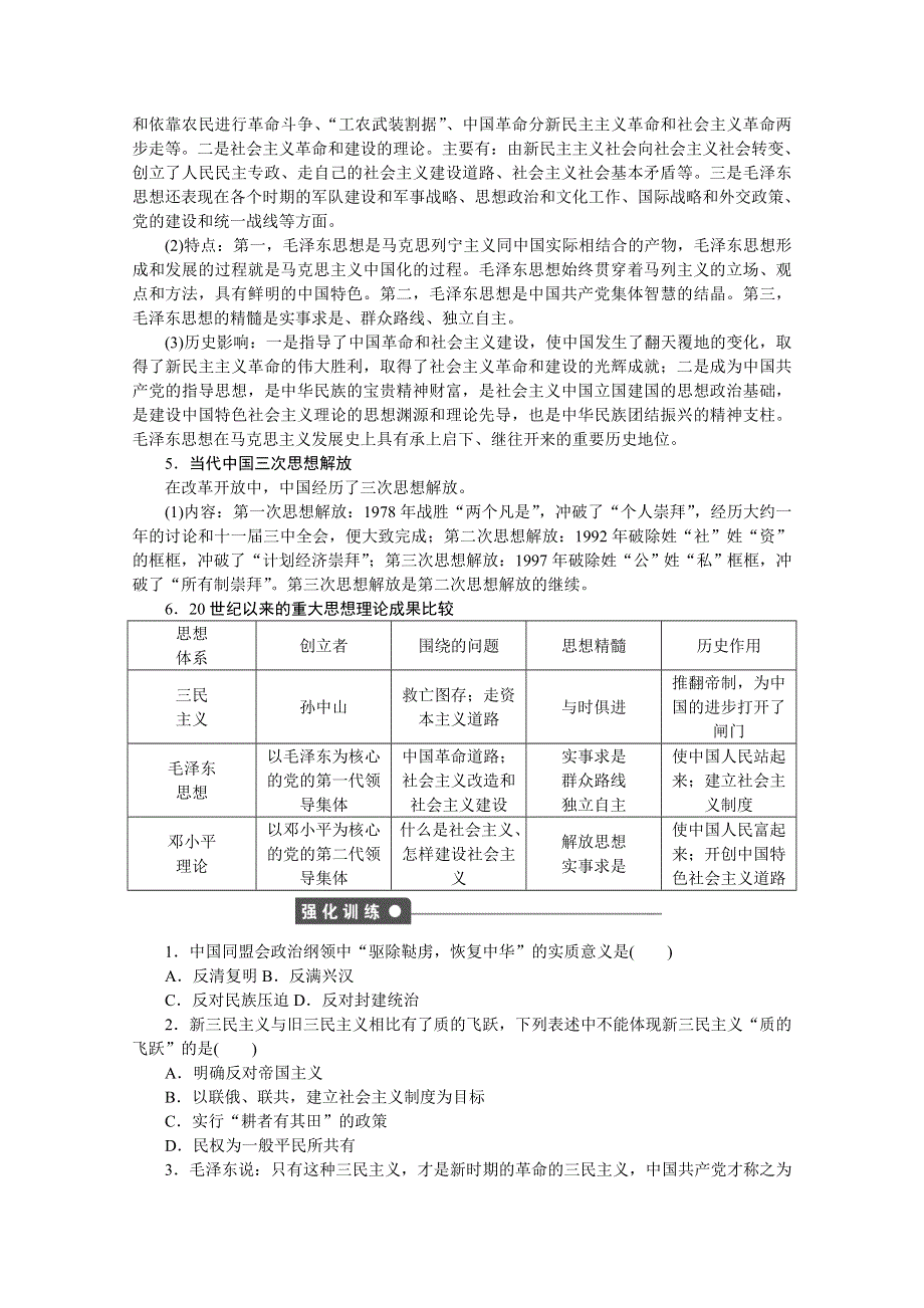 《创新设计-课堂讲义》2016-2017学年高中历史（人教版必修三）课时作业：第六单元 20世纪以来中国重大思想理论成果 单元学习小结 WORD版含答案.doc_第2页