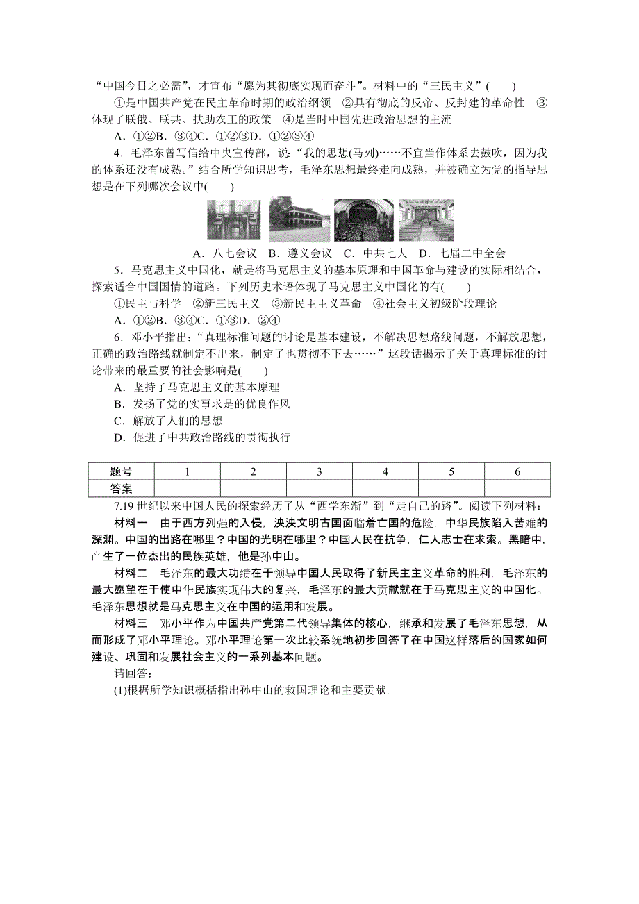 《创新设计-课堂讲义》2016-2017学年高中历史（人教版必修三）课时作业：第六单元 20世纪以来中国重大思想理论成果 单元学习小结 WORD版含答案.doc_第3页