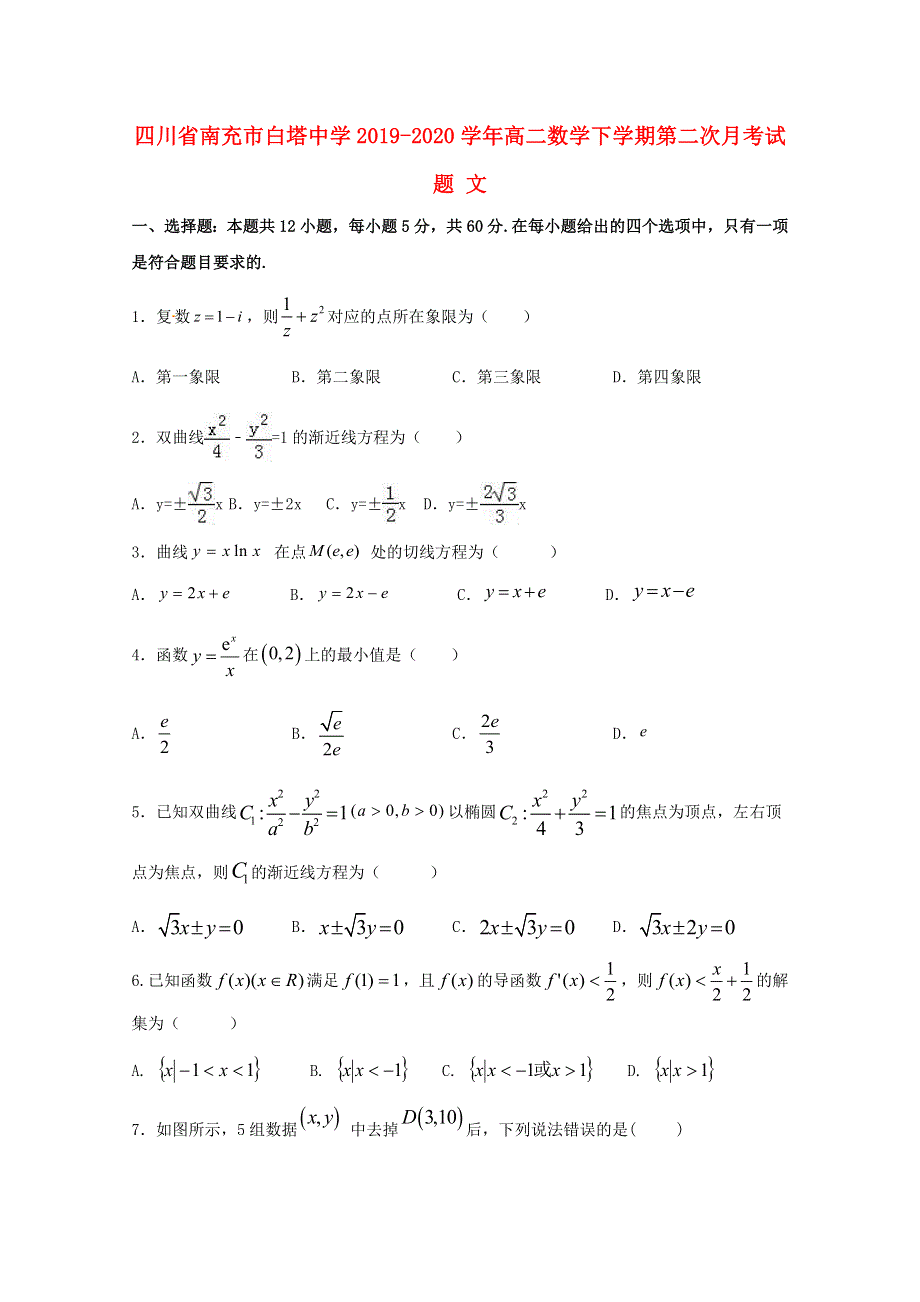 四川省南充市白塔中学2019-2020学年高二数学下学期第二次月考试题 文.doc_第1页