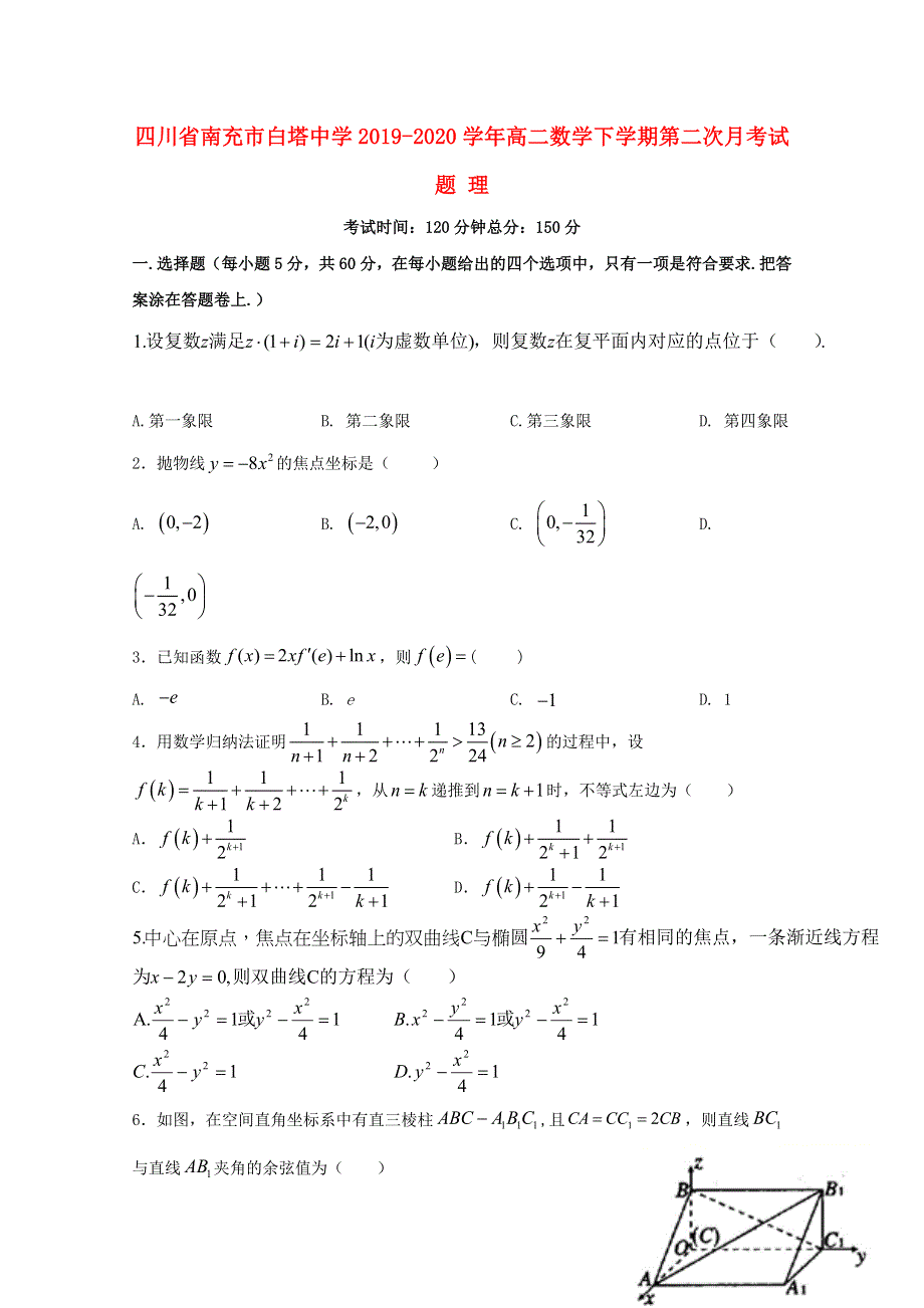 四川省南充市白塔中学2019-2020学年高二数学下学期第二次月考试题 理.doc_第1页