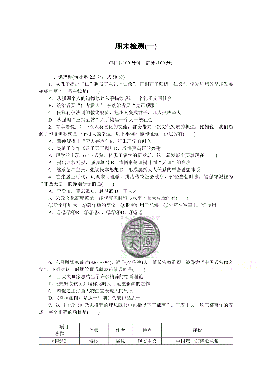 《创新设计-课堂讲义》2016-2017学年高中历史（人教版必修三）课时作业：期末检测（一） .doc_第1页