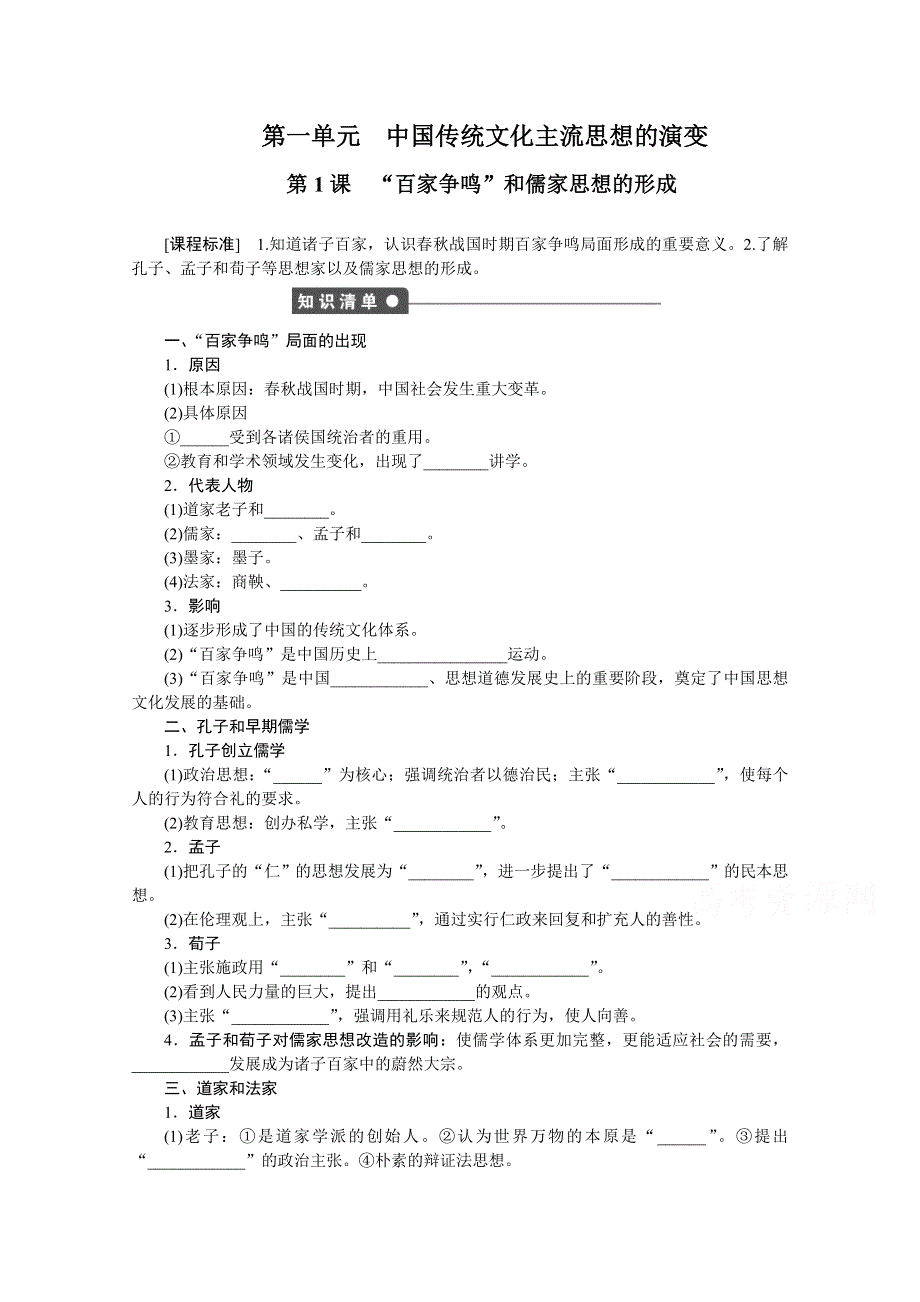 《创新设计-课堂讲义》2016-2017学年高中历史（人教版必修三）课时作业：第一单元 中国传统文化主流思想的演变 第1课时 WORD版含答案.doc_第1页