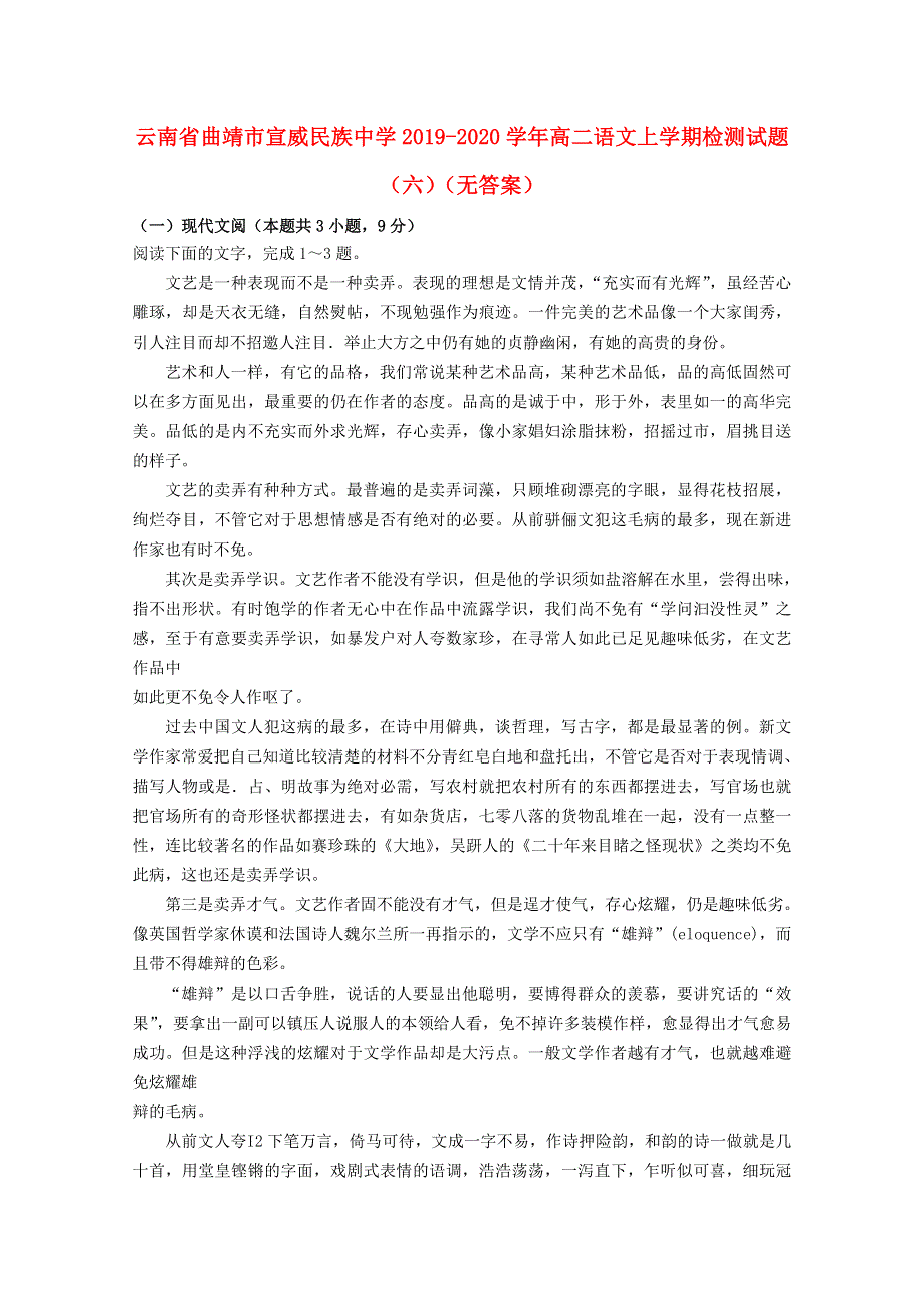 云南省曲靖市宣威民族中学2019-2020学年高二语文上学期检测试题（六）（无答案）.doc_第1页