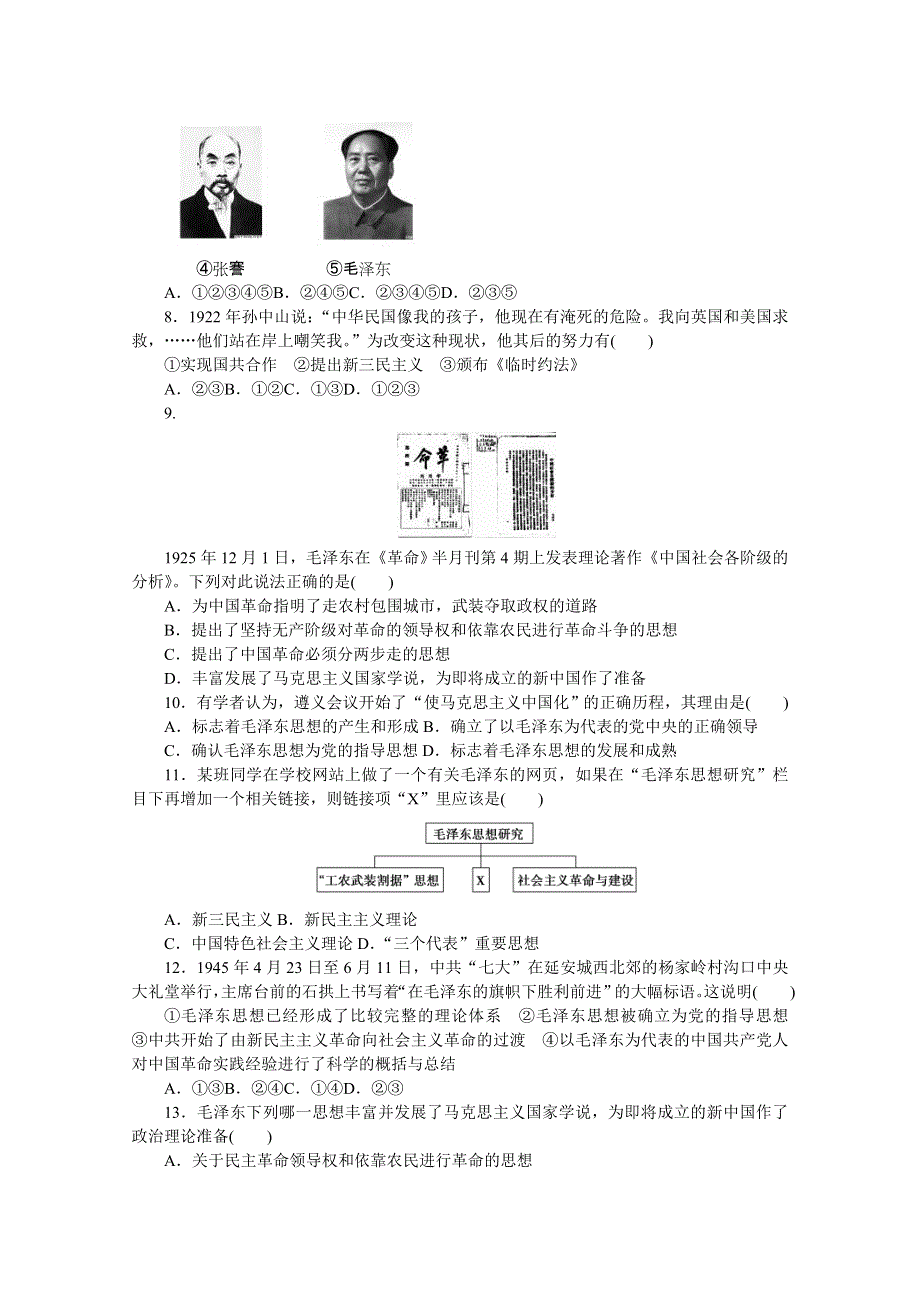 《创新设计-课堂讲义》2016-2017学年高中历史（人教版必修三）课时作业：第六单元 20世纪以来中国重大思想理论成果 单元检测 WORD版含答案.doc_第2页