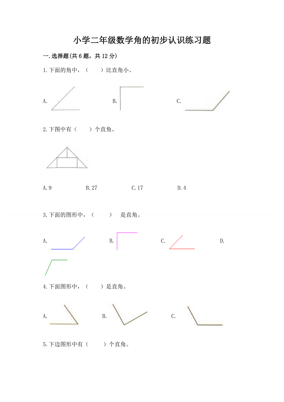 小学二年级数学角的初步认识练习题附参考答案（a卷）.docx_第1页