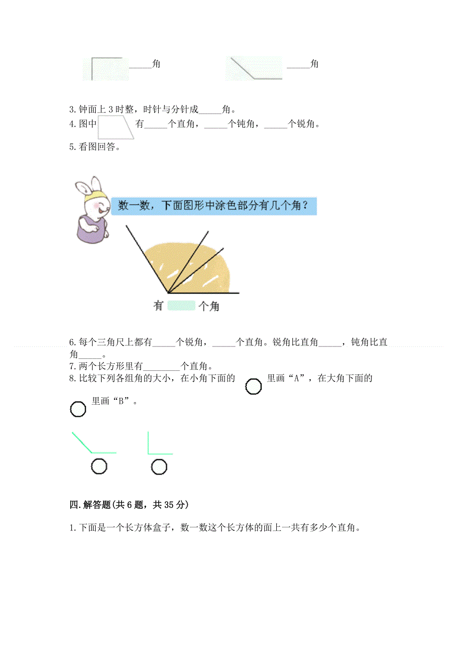 小学二年级数学角的初步认识练习题附参考答案（a卷）.docx_第3页