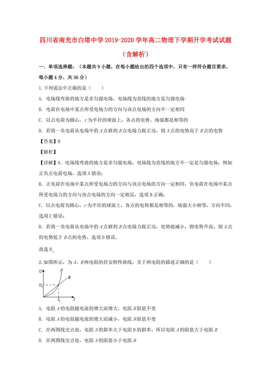 四川省南充市白塔中学2019-2020学年高二物理下学期开学考试试题（含解析）.doc_第1页