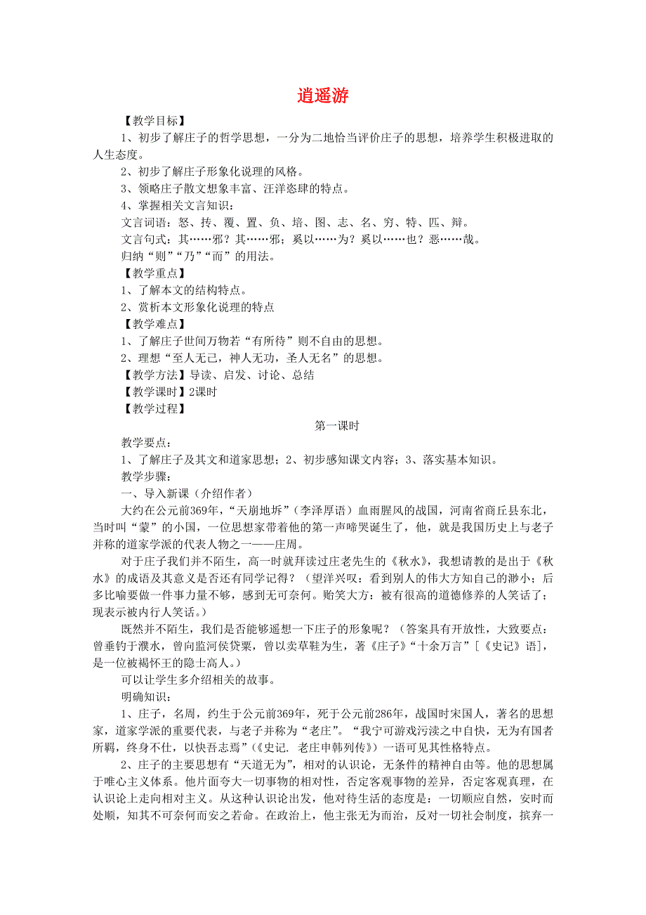 2013学年高二语文精品教案：2.7《逍遥游》（新人教版必修5）.doc_第1页