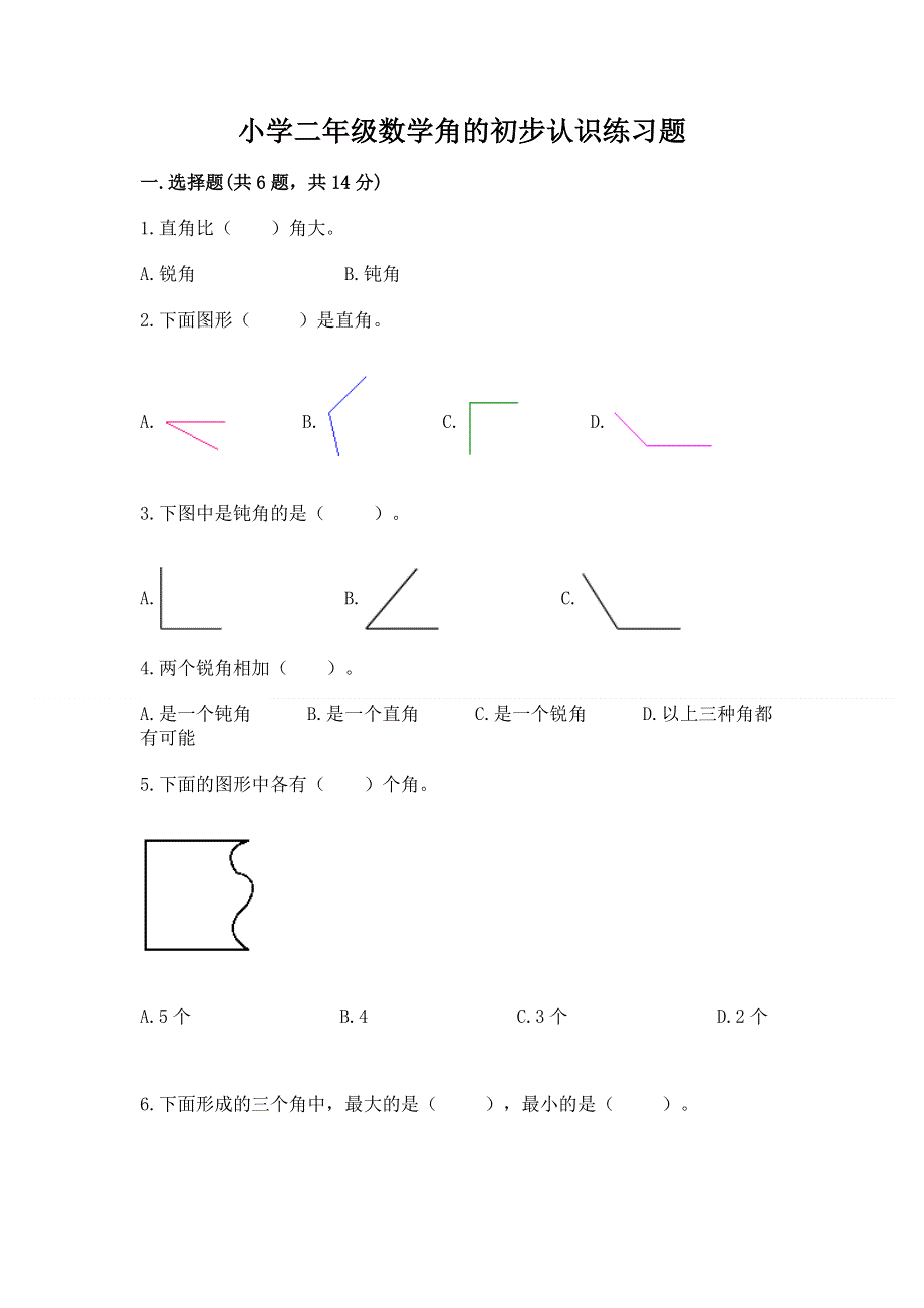 小学二年级数学角的初步认识练习题附参考答案（满分必刷）.docx_第1页