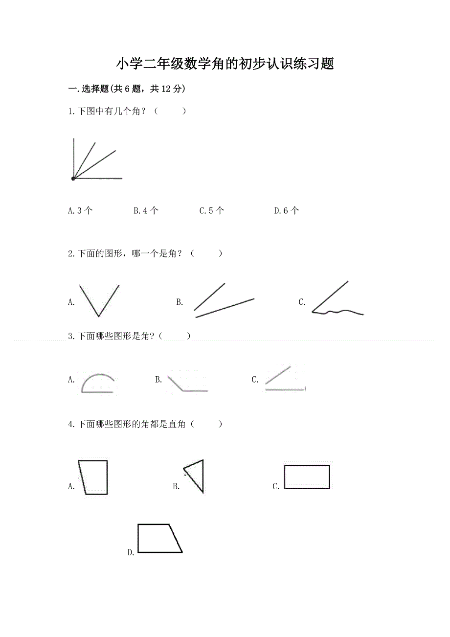 小学二年级数学角的初步认识练习题附完整答案【全优】.docx_第1页