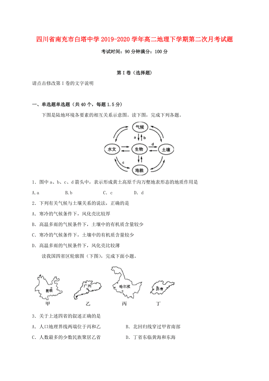 四川省南充市白塔中学2019-2020学年高二地理下学期第二次月考试题.doc_第1页