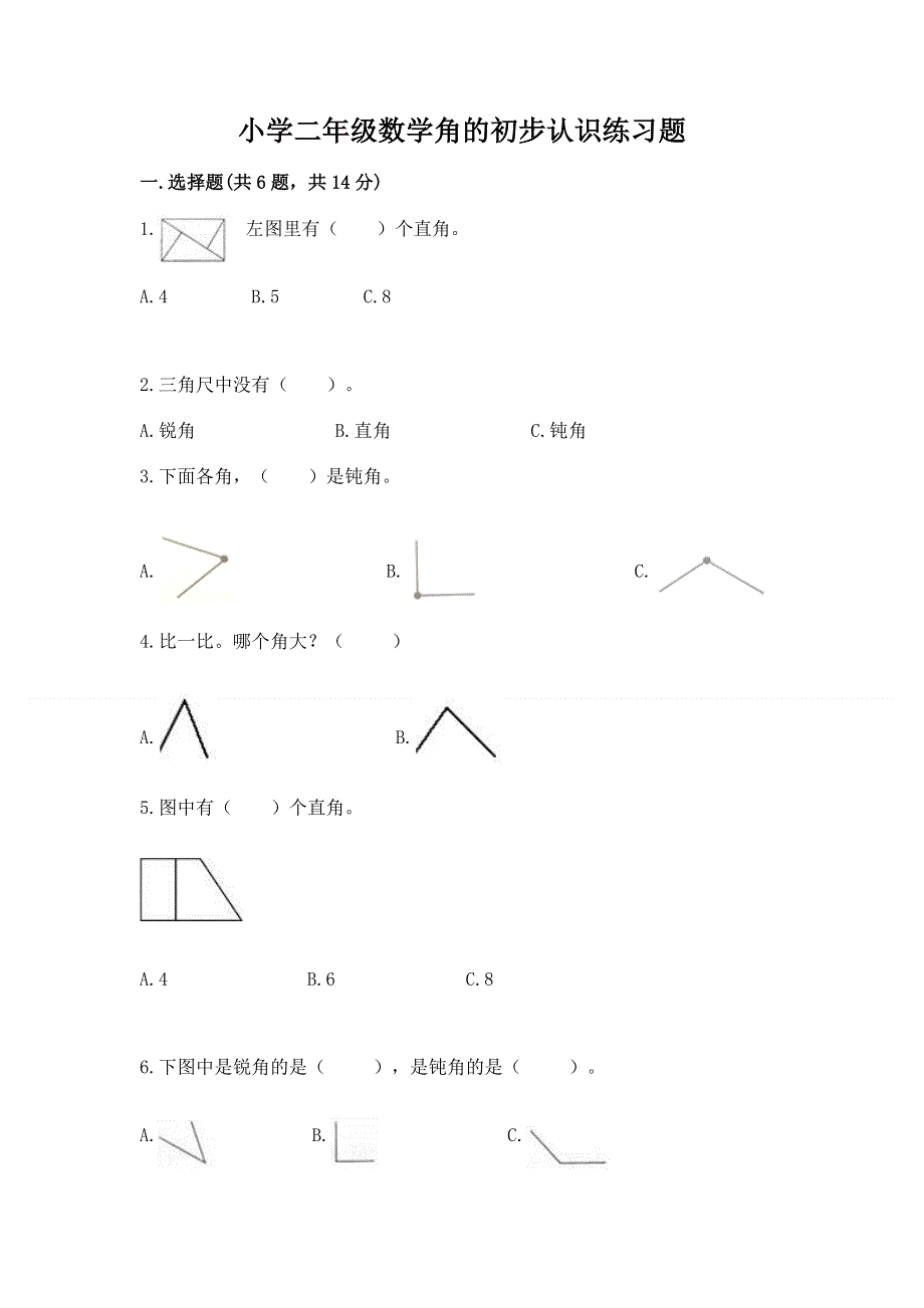 小学二年级数学角的初步认识练习题附完整答案【夺冠系列】.docx_第1页