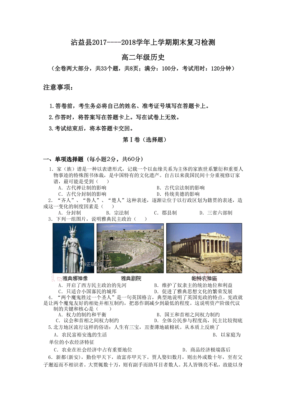 云南省曲靖市沾益区四中2017-2018学年高二下学期期末考试历史试卷 WORD版含答案.doc_第1页