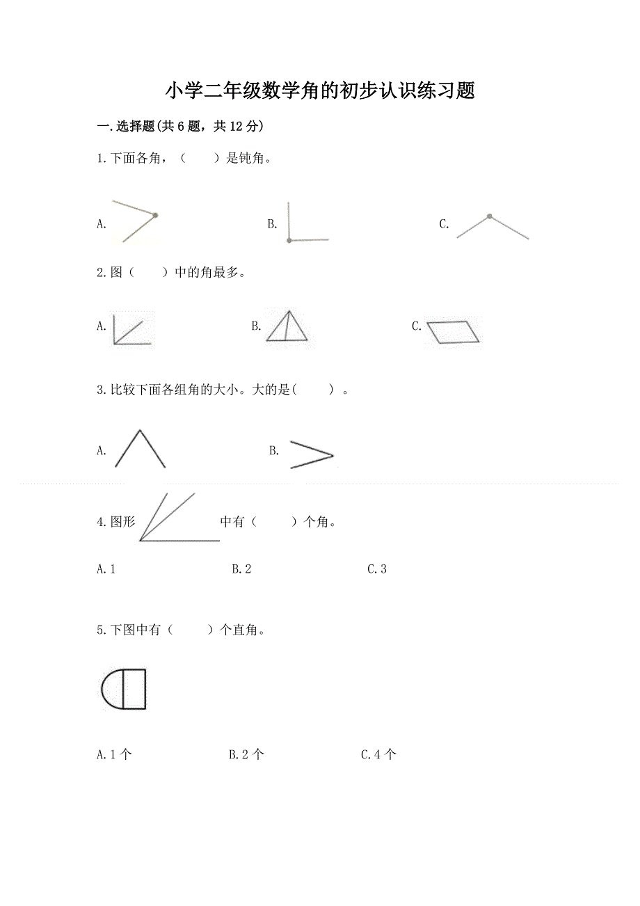 小学二年级数学角的初步认识练习题附参考答案（轻巧夺冠）.docx_第1页