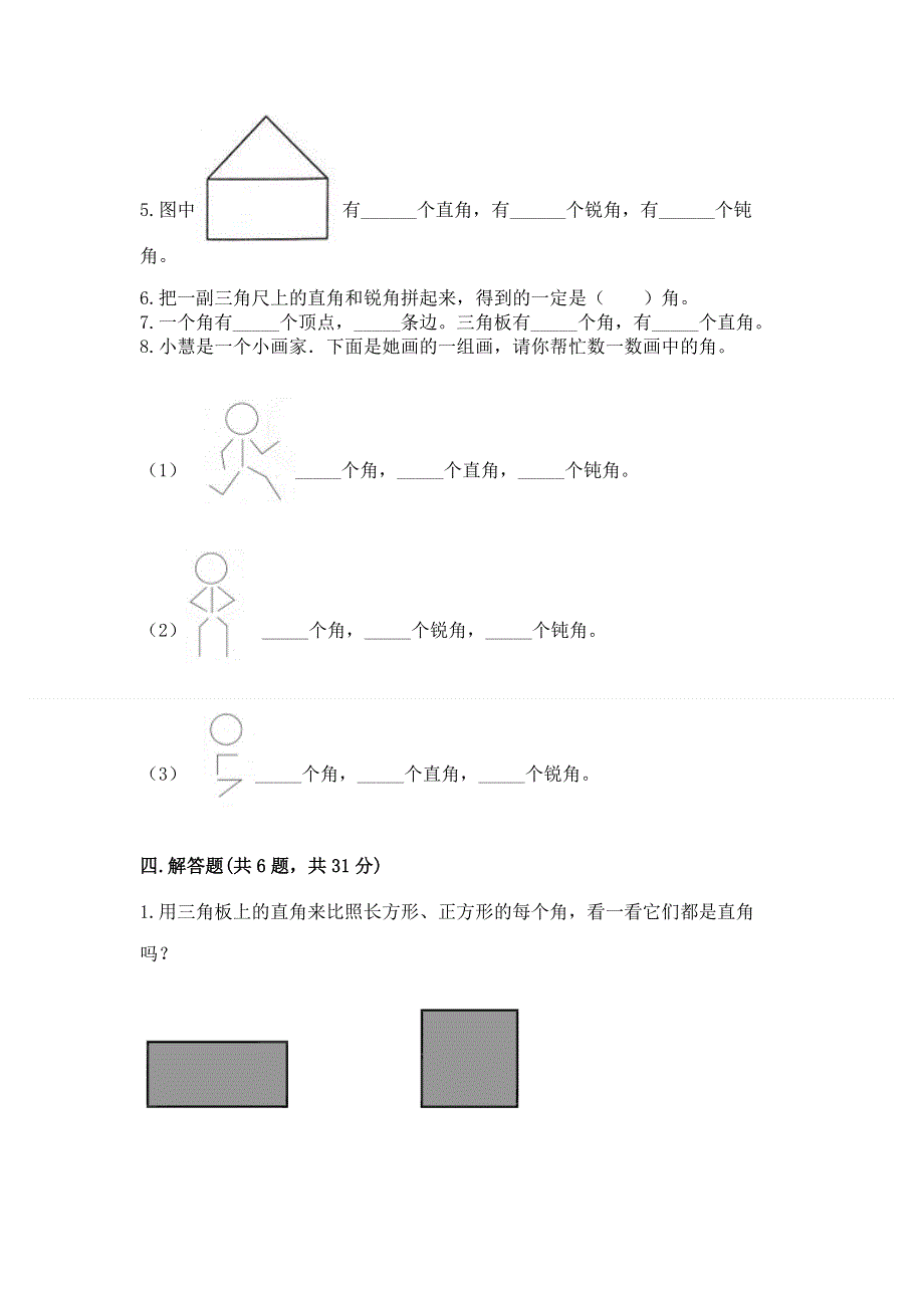 小学二年级数学角的初步认识练习题附参考答案（轻巧夺冠）.docx_第3页