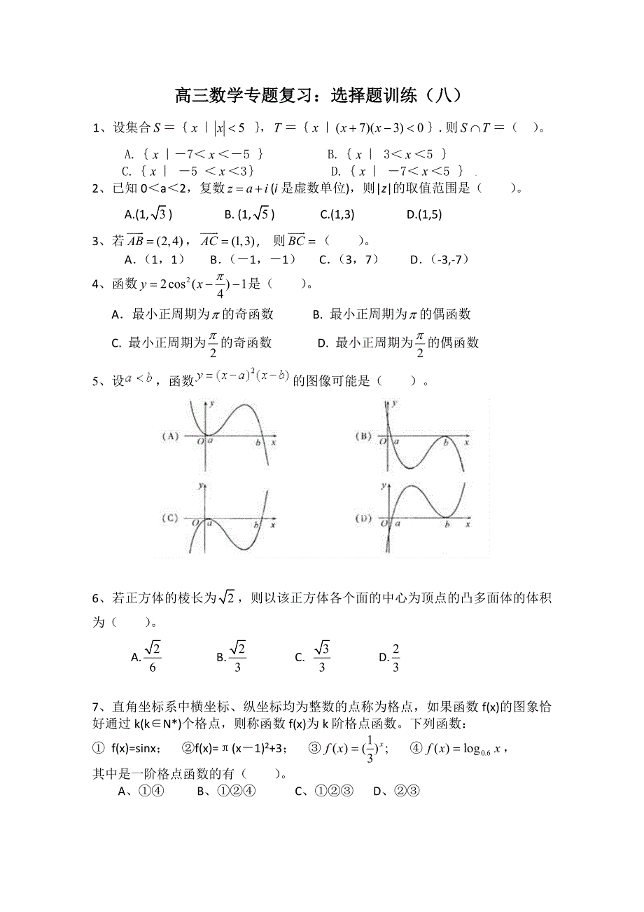 2011届高考数学热点选择题专练八.doc_第1页