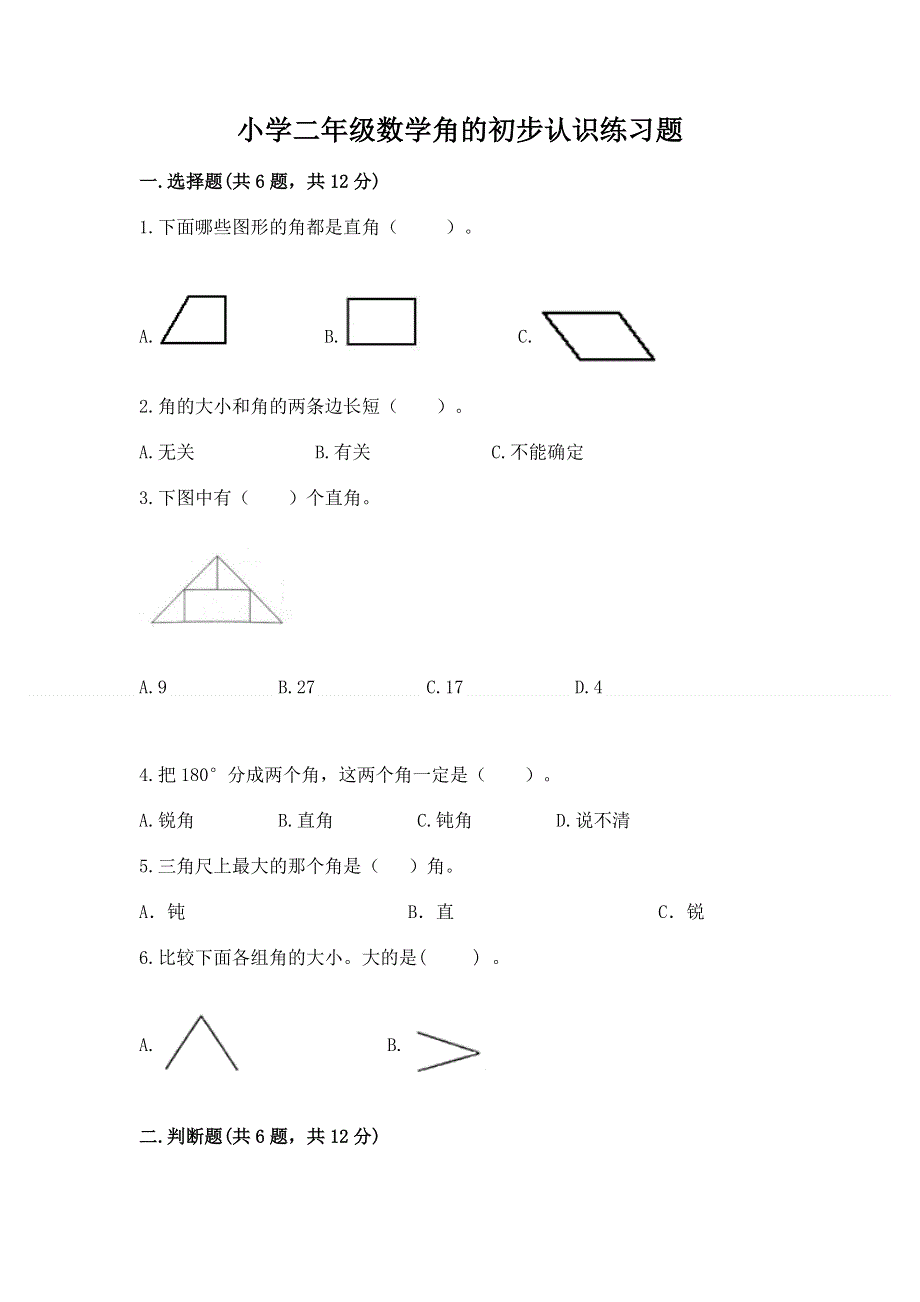 小学二年级数学角的初步认识练习题附参考答案（黄金题型）.docx_第1页