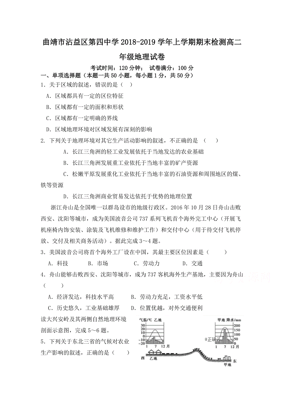 云南省曲靖市沾益区四中2018-2019学年高二上学期期末考试地理试卷 WORD版缺答案.doc_第1页