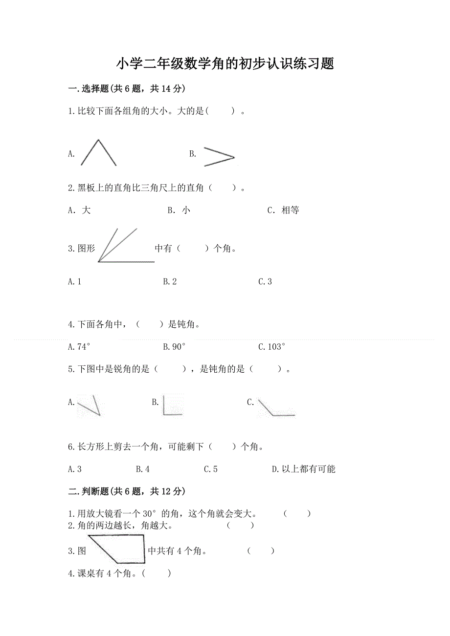 小学二年级数学角的初步认识练习题附完整答案【易错题】.docx_第1页