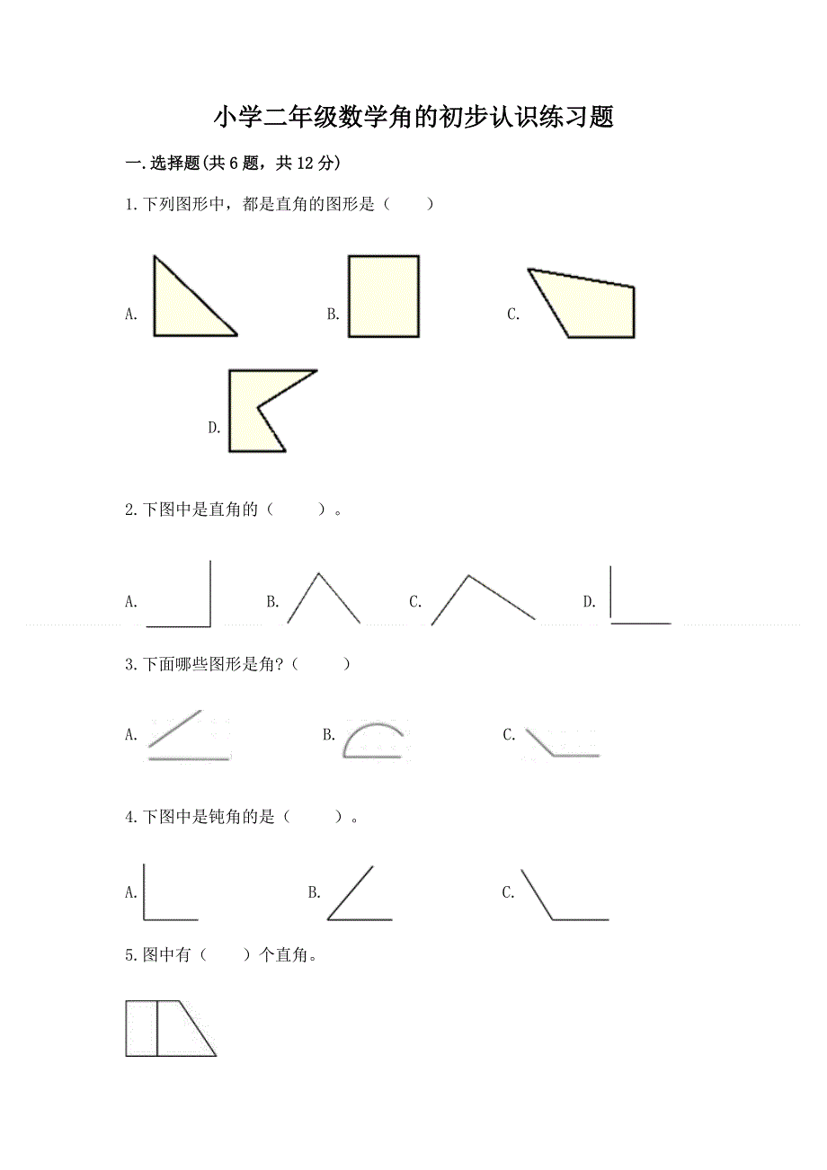 小学二年级数学角的初步认识练习题附完整答案（全国通用）.docx_第1页