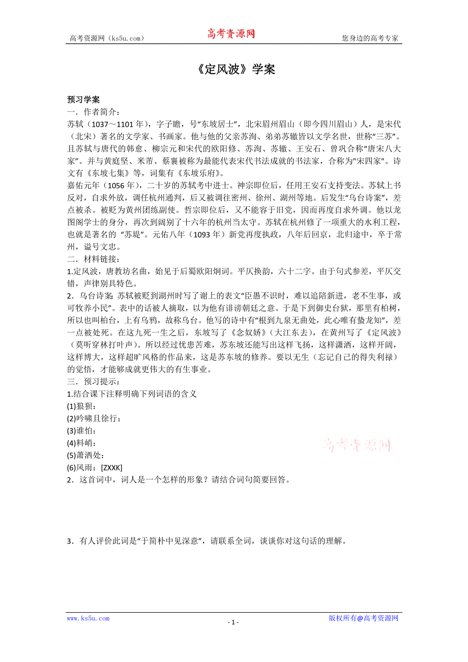 2013学年高二语文：2.5《定风波》学案（新人教版必修4）.doc_第1页