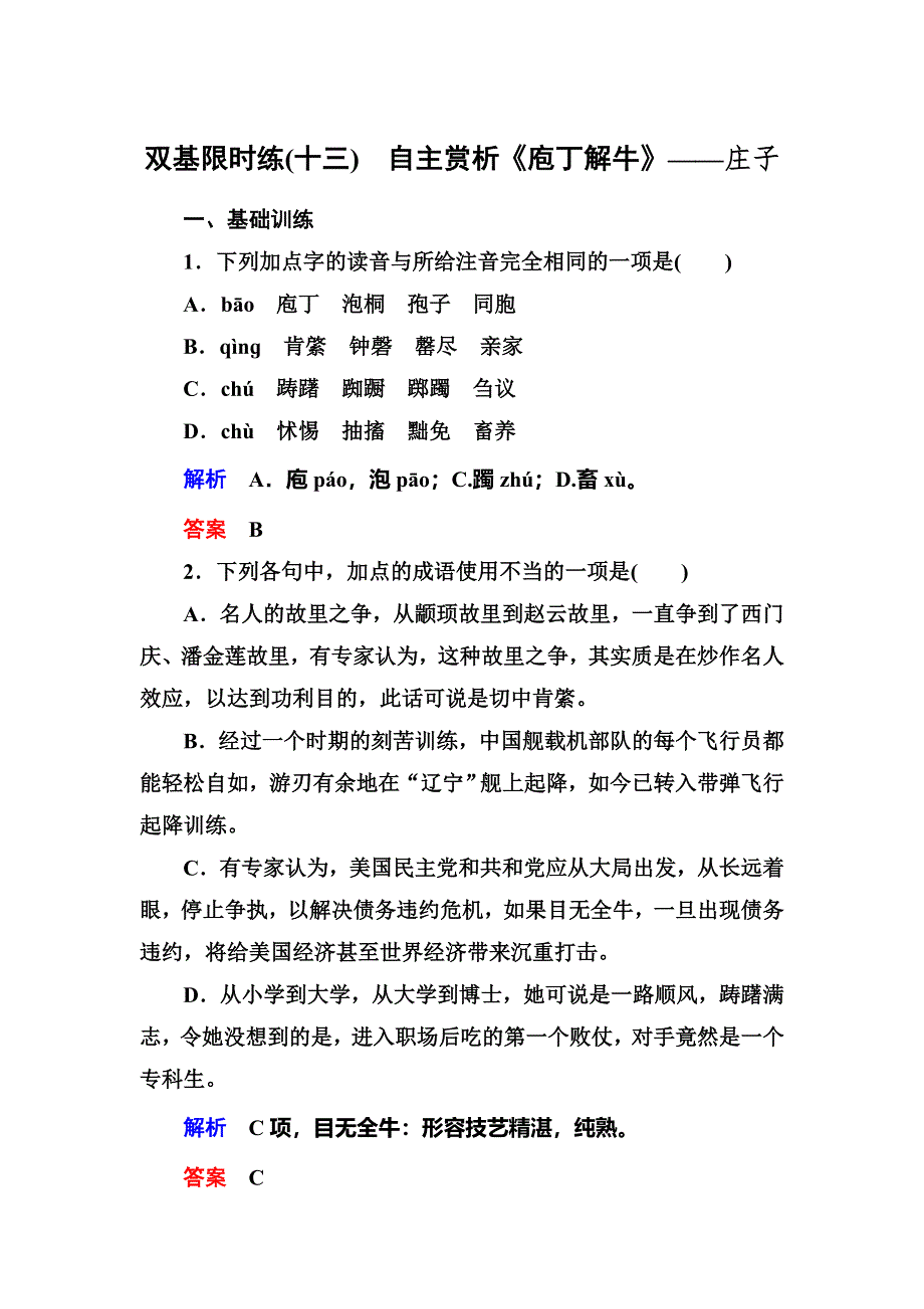 《名师一号》2015高中语文（选修-中国古代诗歌欣）双基限时练13 自主赏析《庖丁解牛》.doc_第1页