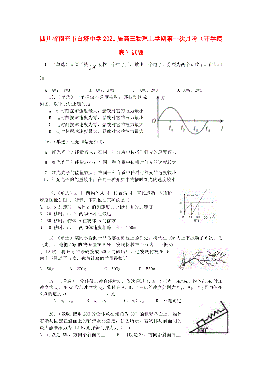 四川省南充市白塔中学2021届高三物理上学期第一次月考（开学摸底）试题.doc_第1页