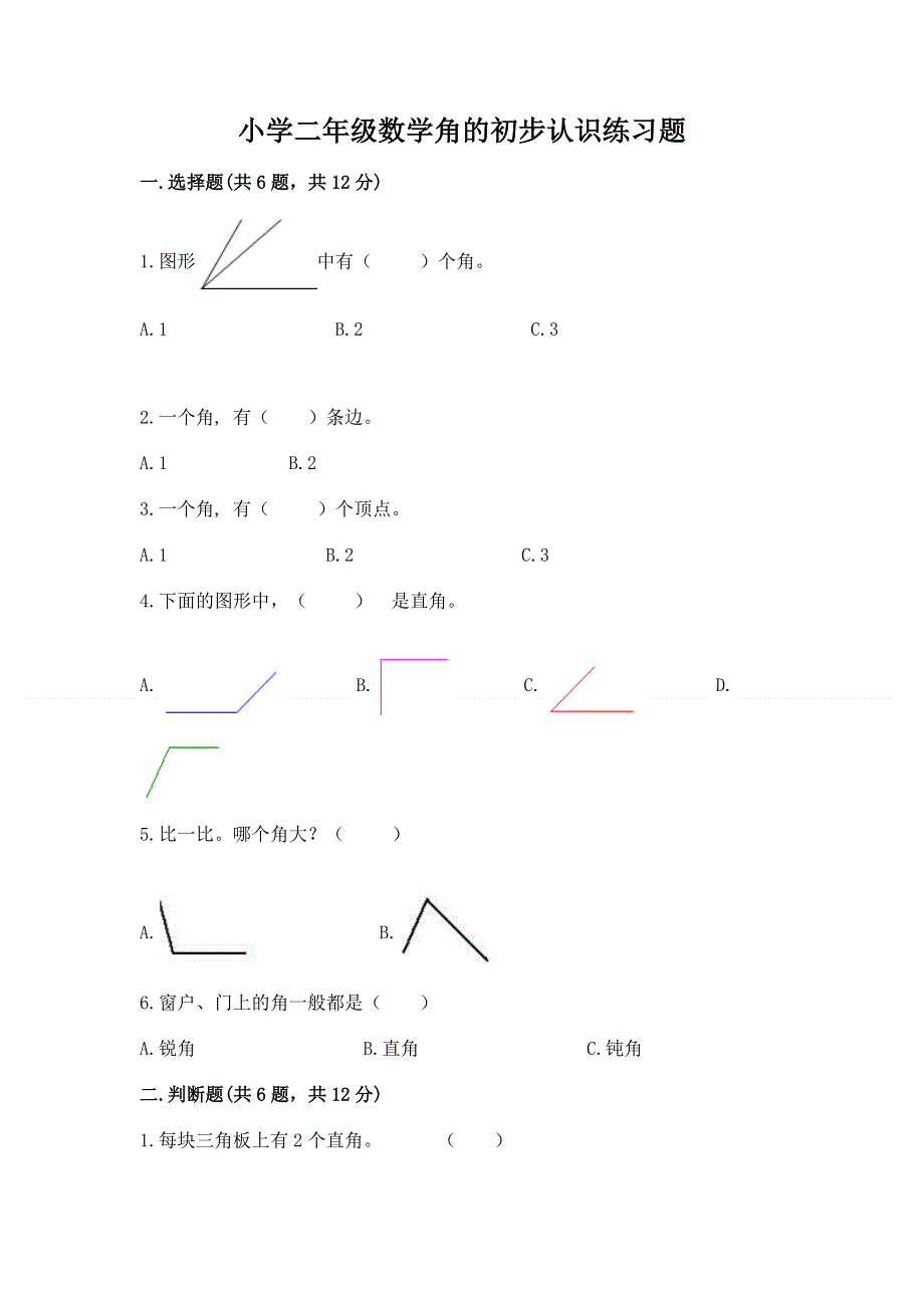 小学二年级数学角的初步认识练习题附答案【完整版】.docx_第1页