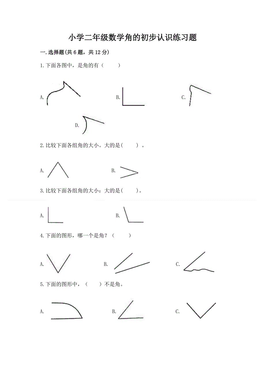 小学二年级数学角的初步认识练习题附答案【巩固】.docx_第1页