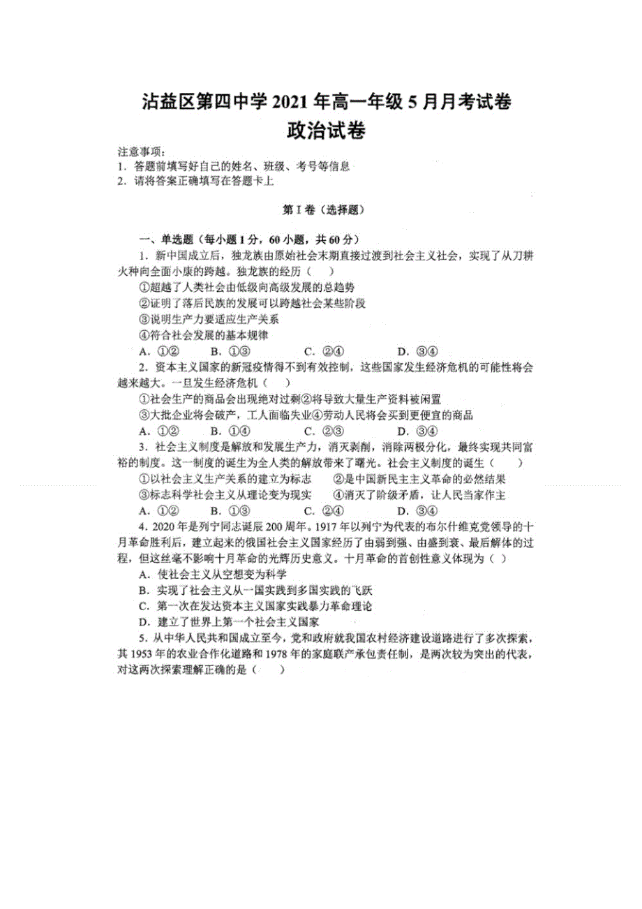 云南省曲靖市沾益区第四中学2020-2021学年高一下学期5月月考政治试卷 扫描版答案不全.doc_第1页