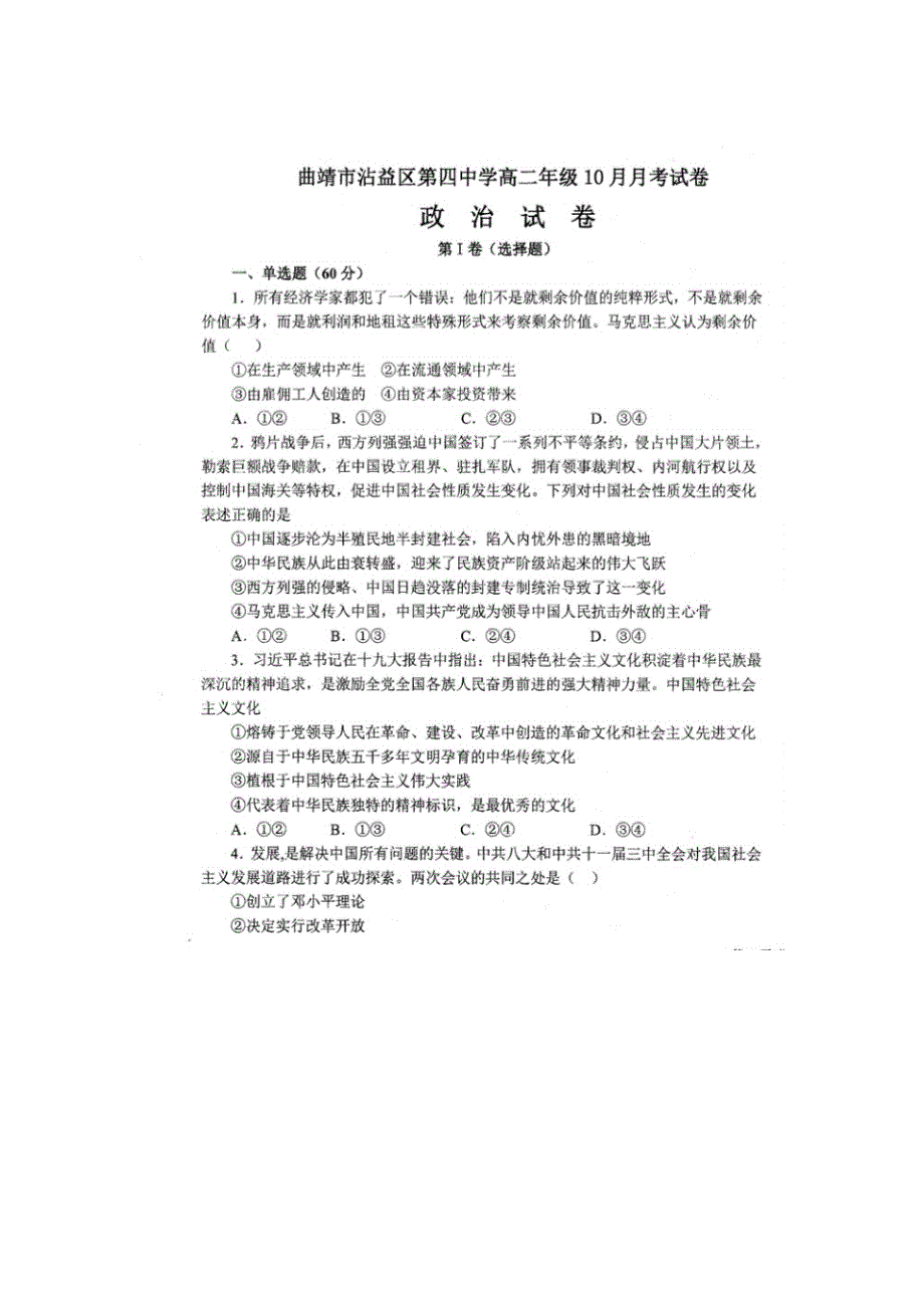 云南省曲靖市沾益区第四中学2021-2022学年高二上学期10月月考政治试题 扫描版含答案.docx_第1页