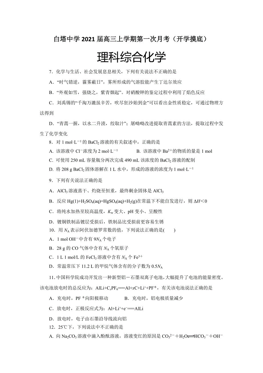 四川省南充市白塔中学2021届高三上学期第一次月考（开学摸底）理综-化学试题 WORD版含答案.doc_第1页