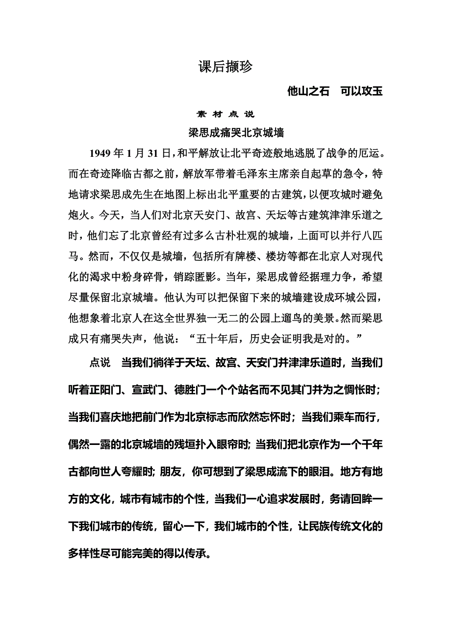 《名师一号》2015高中语文（必修五）课后撷珍：4-11 中国建筑的特征.doc_第1页