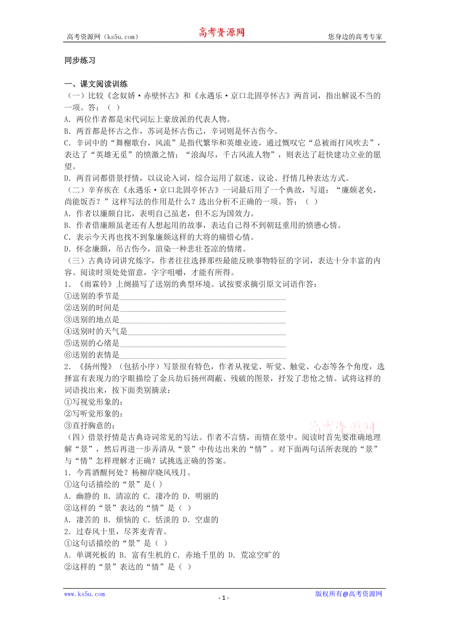 2013学年高二语文：2.6《辛弃疾词两首》同步练习（新人教版必修4）.doc_第1页