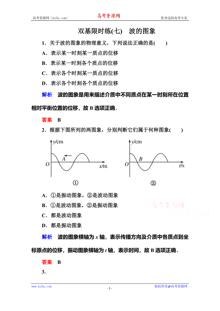 《名师一号》2015年新课标版物理选修3-4双基限时练7 波的图象.doc_第1页