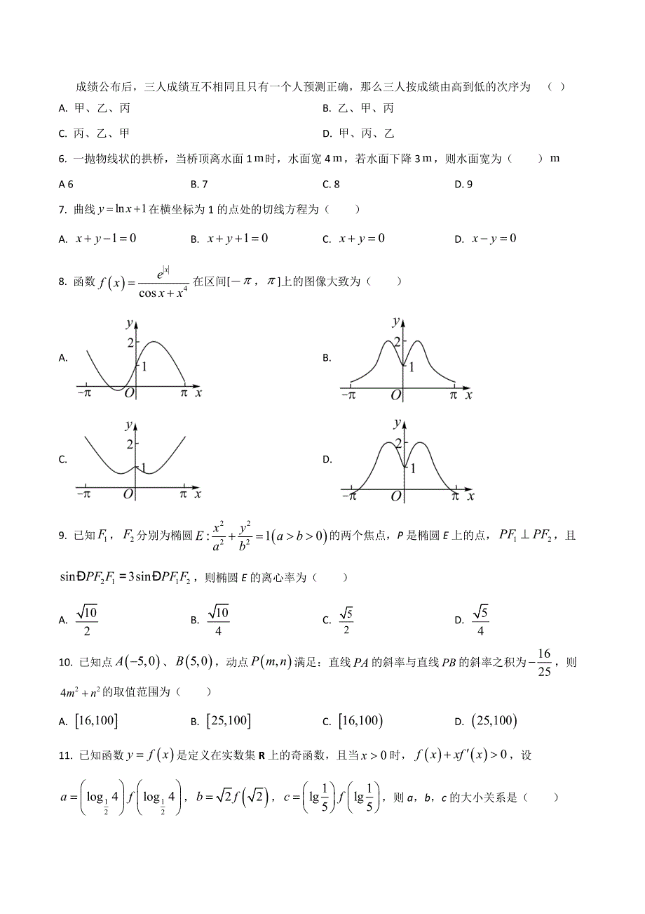 四川省南充市白塔中学2023届高三上学期入学考试数学（文）试卷 含答案.doc_第2页