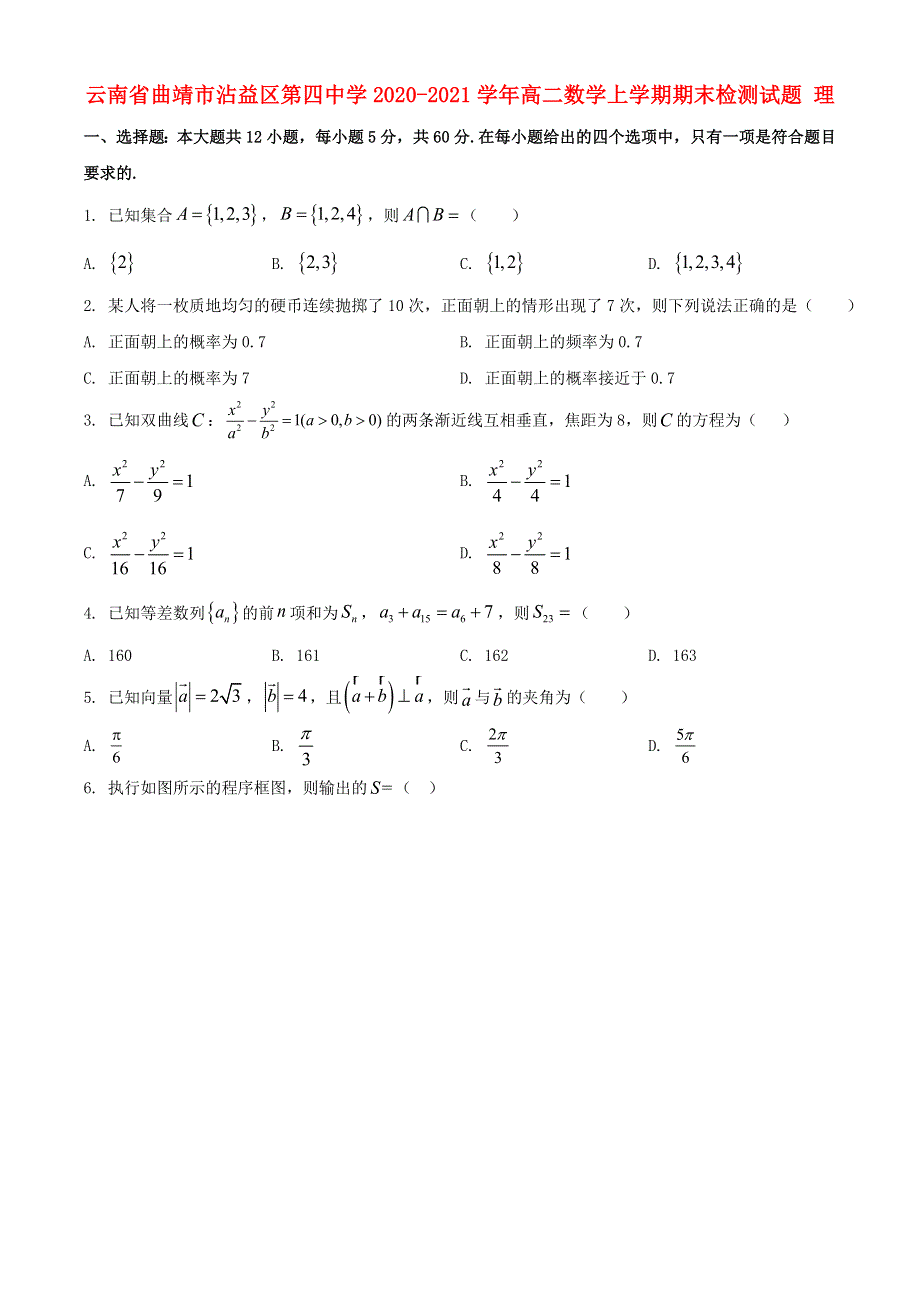 云南省曲靖市沾益区第四中学2020-2021学年高二数学上学期期末检测试题 理.doc_第1页