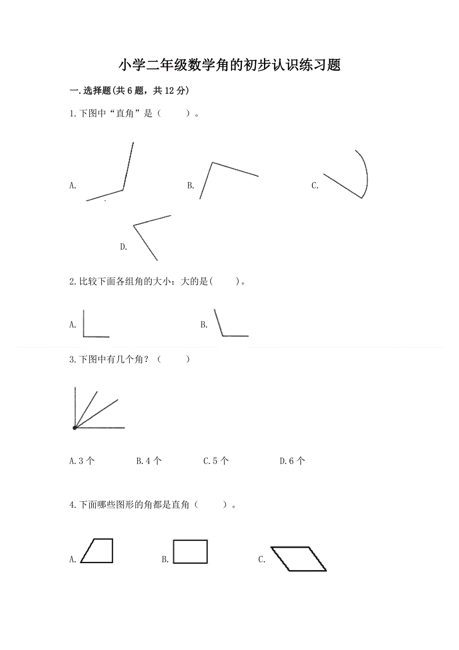 小学二年级数学角的初步认识练习题附答案【基础题】.docx_第1页