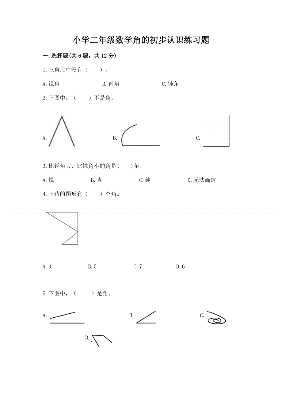 小学二年级数学角的初步认识练习题附完整答案（网校专用）.docx_第1页