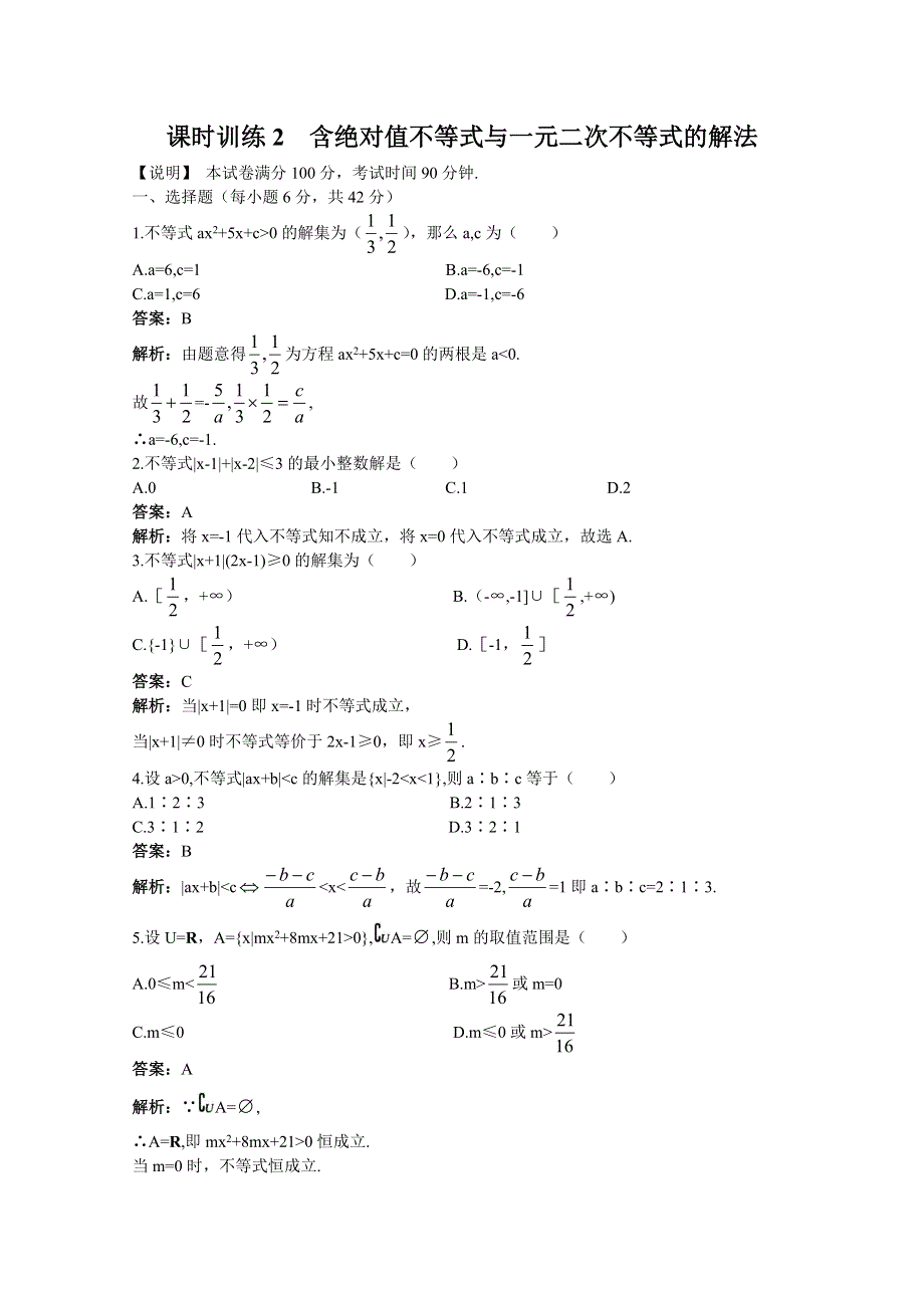 2011届高考数学章节复习测试题2：含绝对值不等式与一元二次不等式的解法.doc_第1页