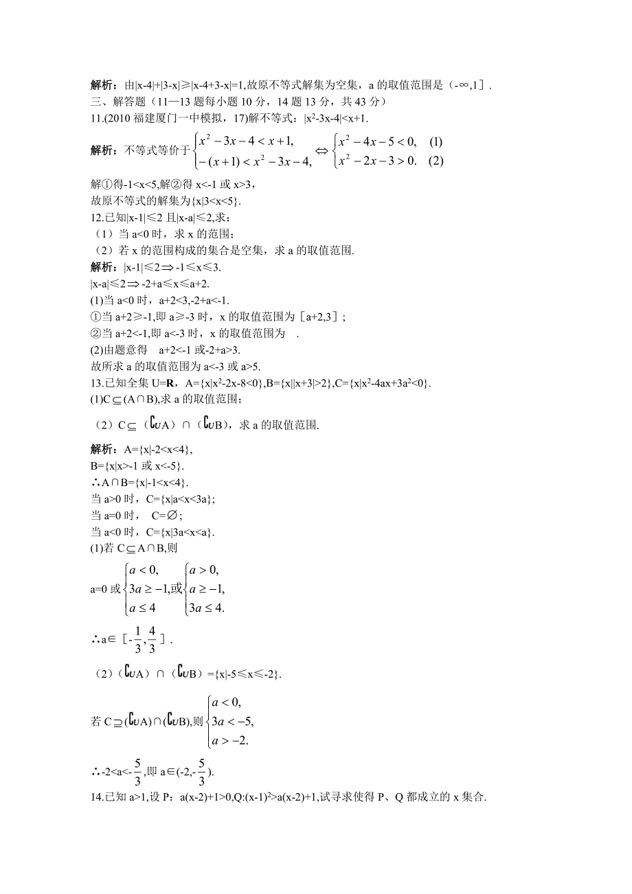 2011届高考数学章节复习测试题2：含绝对值不等式与一元二次不等式的解法.doc_第3页