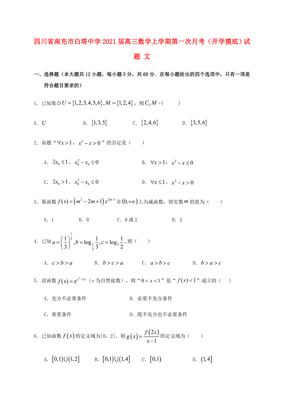 四川省南充市白塔中学2021届高三数学上学期第一次月考（开学摸底）试题 文.doc_第1页