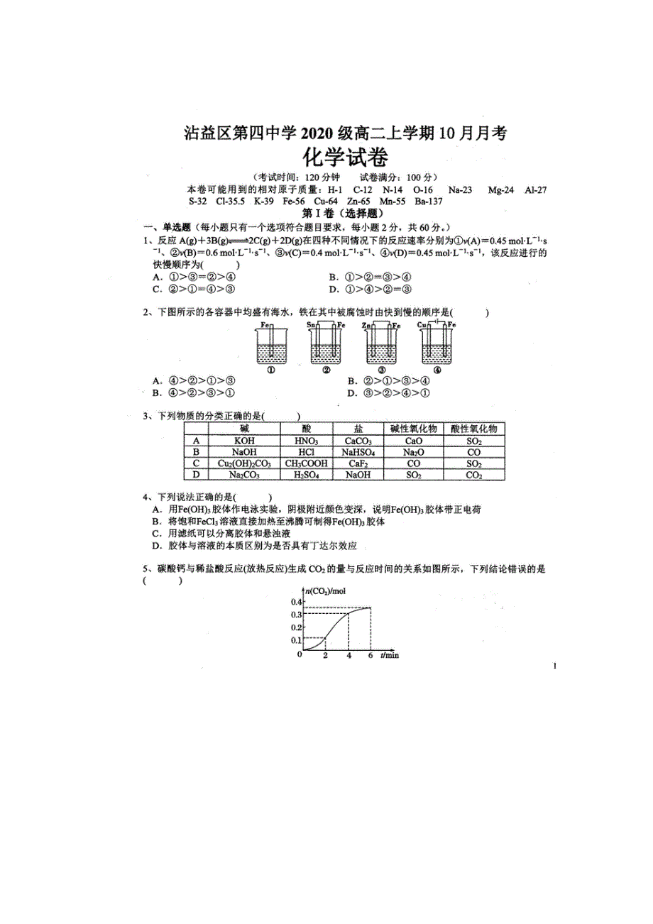 云南省曲靖市沾益区第四中学2021-2022学年高二上学期10月月考化学试题 扫描版含答案.docx_第1页