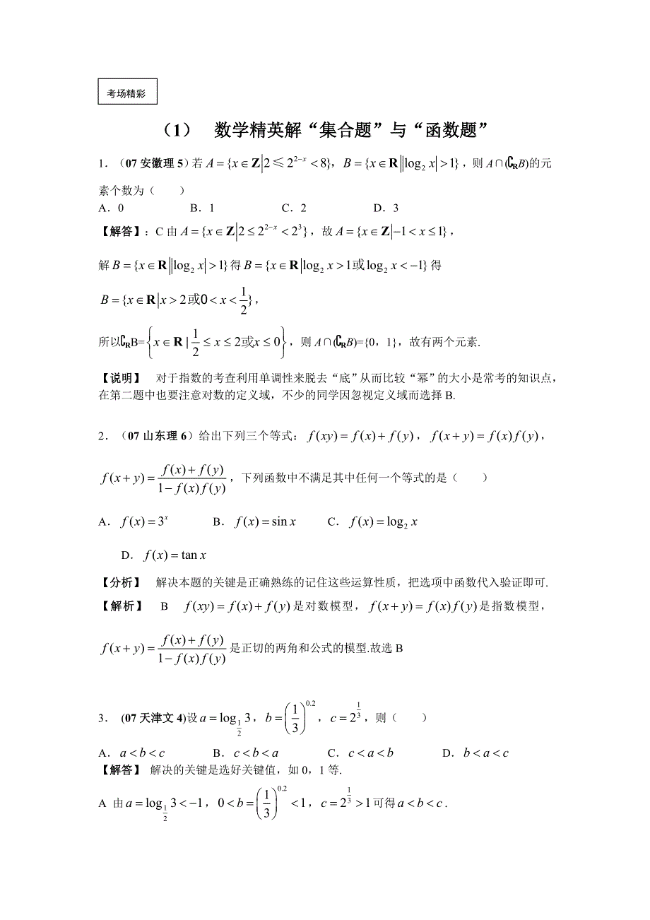 2011届高考数学精英解“集合题”与“函数题”.doc_第1页